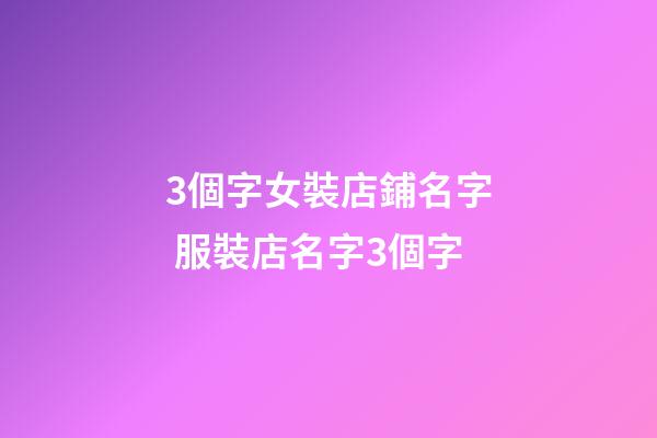 3個字女裝店鋪名字 服裝店名字3個字-第1張-店鋪起名-玄機(jī)派